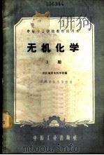 无机化学 上 1960 PDF电子版封面 15165·783 武汉地质专科学校编