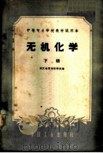 无机化学 下 1961 PDF电子版封面 15165·804 武汉地质专科学校编