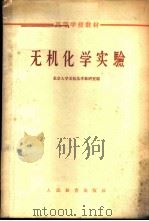 无机化学实验 1963 PDF电子版封面 K13010·1116 北京大学无机化学教研室编