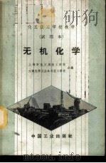 无机化学 PDF电子版封面
