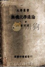 无机化学通论 1947 PDF电子版封面 李乔苹著