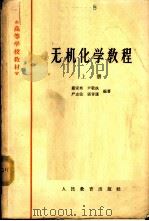 无机化学教程 上 1958 PDF电子版封面 K13010·442 戴安邦等编著