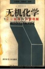 无机化学复习指导与习题选解 1989 PDF电子版封面 7561301812 史俊孝,胡满成编(陕西师范大学化学与材料科学学院)