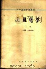无机化学  下   1965  PDF电子版封面  K13010·1220  张我裁，龙惕吾等编 