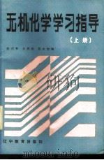 无机化学学习指导 上 1986 PDF电子版封面 7371·196 张式和,齐秀珍,苏永渤编