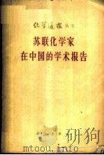 苏联化学家在中国的学术报告 1960 PDF电子版封面 13031·1307 (苏)涅斯米扬诺夫等著;张德芳等译