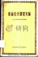 普通化学课堂实验 1959 PDF电子版封面 13010·575 东北工学院普通化学教研室编著