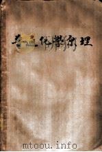 普通化学原理 1936 PDF电子版封面 (美)布林克利(S.R.Brinkley)著;常伯华译