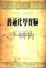 普通化学实验 1954 PDF电子版封面 (苏)谢密申(В.И.Семишин)著;南开大学无机化学教