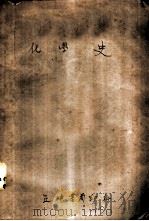 化学史 1944 PDF电子版封面 Moore and Hall著;陈志瀛译