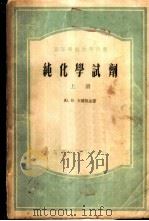 纯化学试剂 1955 PDF电子版封面 13010·14 (苏)卡尔雅金(Ю.В.Карякин)著;于忠等译