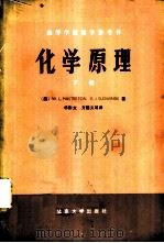 化学原理 （下册）（ PDF版）