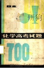 化学高考试题700选（1981 PDF版）