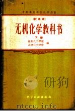 无机化学教科书  试用本  下   1959  PDF电子版封面  15063·0501  杭州化学学校，北京化工学校编 
