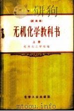 无机化学教科书 试用本 上 1959 PDF电子版封面 15063·0316 杭州化工学校编