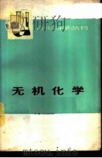 无机化学 上 1974 PDF电子版封面 13171·97 上海师范大学,上海化工学院本书编写组编