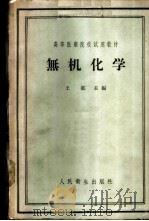无机化学 1958 PDF电子版封面 14048·1635 王都主编