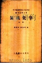 无机化学 上 1958 PDF电子版封面 14048·1701 章育中,耿启辉编