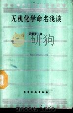 无机化学命名浅谈 1988 PDF电子版封面 7502500464 应礼文编