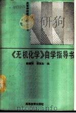 《无机化学》自学指导书 1989 PDF电子版封面 7040021196 章梅芳,孙辰龄编