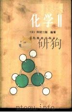 化学  2   1980  PDF电子版封面  7057·020  （日）田村三郎，不破敬一郎，矶晃二郎，一国雅巳编著；赵世良， 