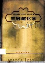 王冠醚化学 1985 PDF电子版封面 15175·518 (日)小田良平,(日)庄野利之编