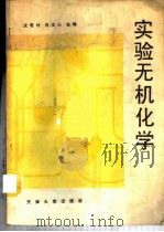 实验无机化学 1989 PDF电子版封面 7561801653 沈君朴,白主心主编