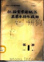 化学室常用仪器及基本操作技术（ PDF版）