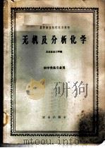 无机及分析化学 1961 PDF电子版封面 K13144·85 北京农业大学编