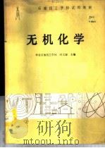 无机化学 1987 PDF电子版封面 15037·2783 华北石油技工学校,时文源主编