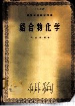 络合物化学 1960 PDF电子版封面 13010·777 严志弦编著