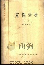 定性分析  上   1965  PDF电子版封面  K13010·1187  张锡瑜编 