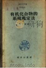 有机化合物的系统鉴定法 1946 PDF电子版封面 13017·174 余仲键编
