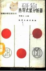 热导式氢分析器 1988 PDF电子版封面 750250074X 季善义主编