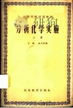 分析化学实验 上、下 1958 PDF电子版封面 13010·396 王琎,戚文彬编
