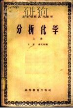 分析化学 上 1958 PDF电子版封面 13010·397 王琎,戚文彬编