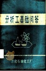 分析工基础问答（ PDF版）