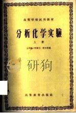 分析化学实验 上 1958 PDF电子版封面 13010·483 王明德等编