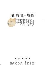 氢的温-熵图 1964 PDF电子版封面 13031·2016 丁家强等著