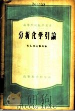 分析化学引论 1957 PDF电子版封面 13010·302 (苏)那金斯基(Б.П.Надеинский)著;董维宪,刘