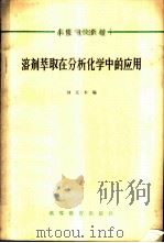 溶剂萃取在分析化学中的应用 1965 PDF电子版封面 K13010·1213 刘克本编