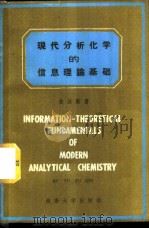 现代分析化学的信息理论基础 1987 PDF电子版封面 7314000913 俞汝勤著
