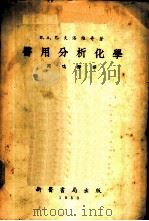 医用分析化学 1953 PDF电子版封面 (苏)巴夫洛夫维奇(Н.А.Павлович)撰;周鸣铮译