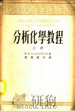 分析化学教程 上 1953 PDF电子版封面 58427A В.Н.阿列克谢耶夫著;曾庆骥等译