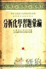 分析化学习题汇编 1953 PDF电子版封面 (苏)华西里耶夫(А.М.Васильев)撰;北京地质学院