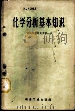 化学分析基本知识 1959 PDF电子版封面 15062·1526 钢铁研究所分析室