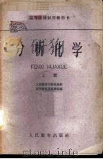 分析化学 上 1961 PDF电子版封面 13010·891 人民教育出版社高教用书编辑部组织选编