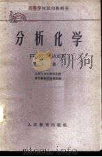 分析化学 下 1961 PDF电子版封面 13010·870 人民教育出版社高教用书编辑部组织选编