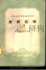 分析化学 1961 PDF电子版封面 15165·693 本溪钢铁学院等编