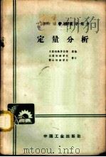 定量分析 1965 PDF电子版封面 K15165·4240 本溪钢铁学校,鞍山钢铁学校修订